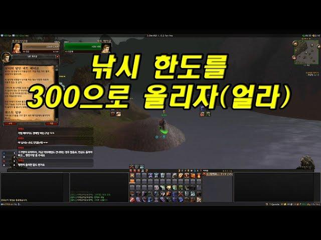 와우 클래식(WOW Classic) 낚시 한도를 225에서 300으로 올리기(간단하지 않음, 얼라이언스)