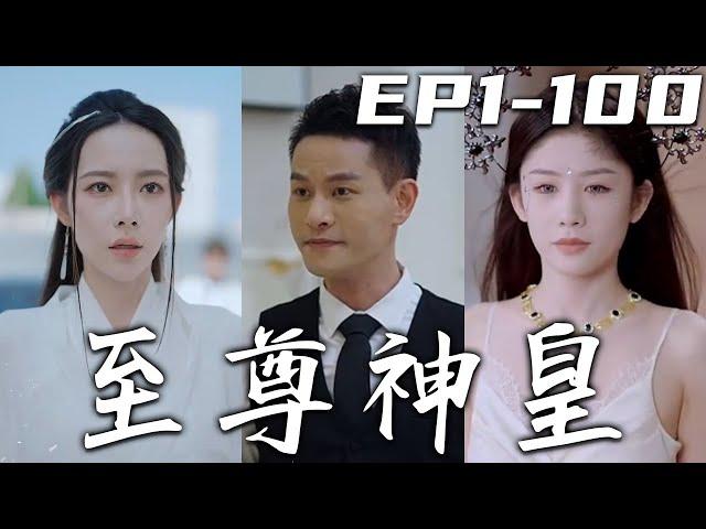 《至尊神皇》第1~100集【高清完結合集】丨美女千金找了我五年，如今還是被她找到了！可我已有了家室，我要對家人負責！沒想到當年救我的，竟是我的美女徒弟！原來我們早已命中注定，我定會護她周全！#嘟嘟剧场