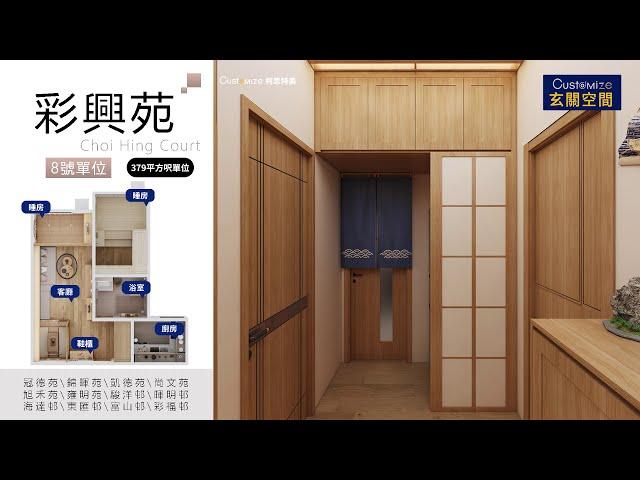 2021新居屋 彩興苑 Choi Hing Court 彩禾苑 Choi Wo Court A座 4-5人單位木紋傢俬全屋傢俬訂製 居屋設計 @曾生55707857