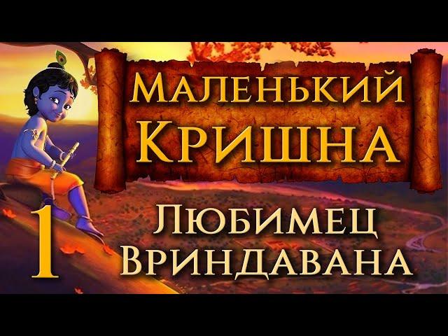 Маленький Кришна. 1. Любимец Вриндавана. Мультфильм для детей