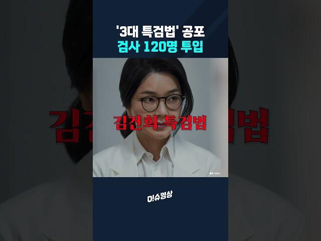 '3대 특검법' 공포 검사 120명 투입