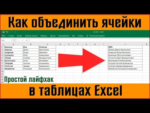 Как объединить ячейки в excel  объединить текст в ячейках excel  объединить данные ячейки в эксель