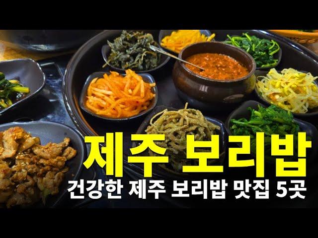 [제주] 제주도 보리밥 맛집추천 5곳