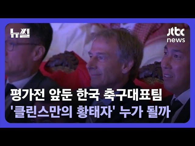 [뉴썰] "'클린스만호' 6월 평가전, 감독만의 전술 선보일 첫 경기" / JTBC News