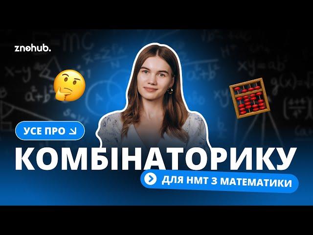 Усе про комбінаторику для НМТ з математики