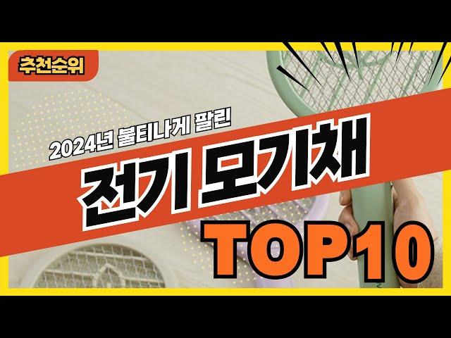 2024년 불티나게 팔린 전기모기채 추천순위 TOP10