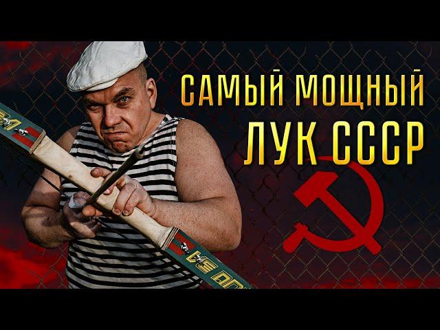 САМЫЙ МОЩНЫЙ ЛУК СССР!