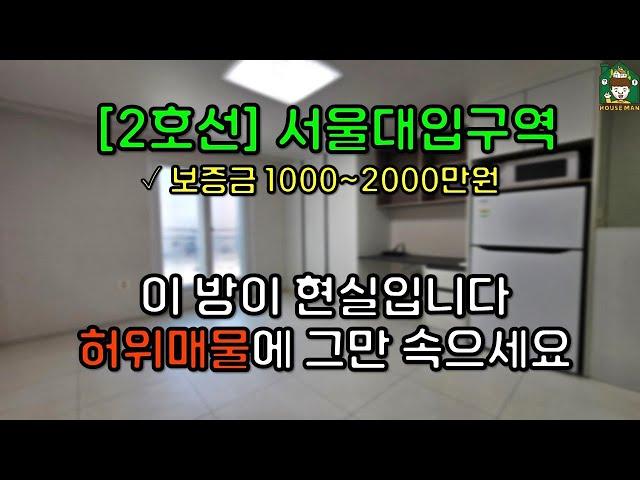 [2호선] 서울대입구역 원룸 월세 구하기 (아직도 허위매물에 속고 계신가요?)