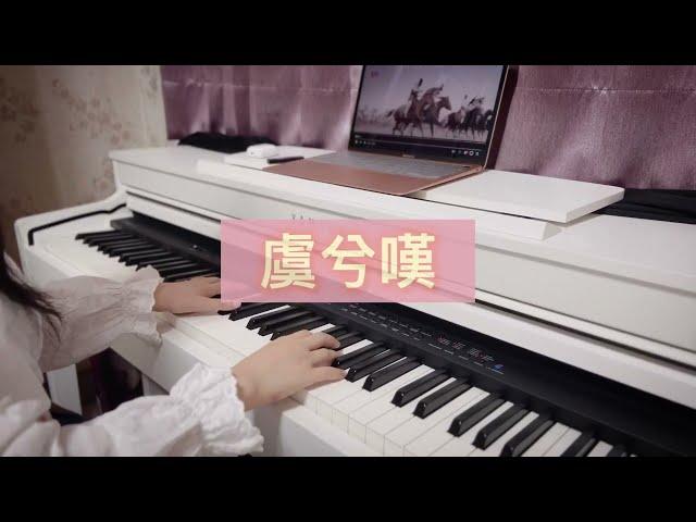 【古風】虞兮嘆 - 鋼琴/Piano (原唱：聞人聽書)