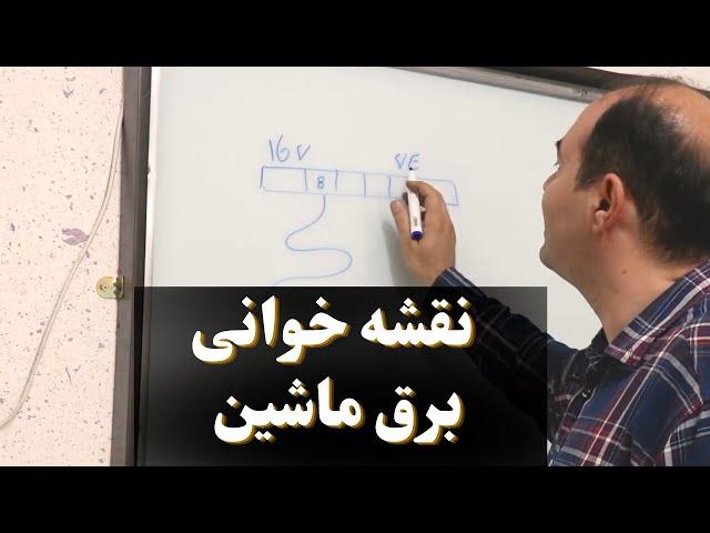 نحوه نقشه خوانی برق خودرو | برق خودرو | فن آموزان