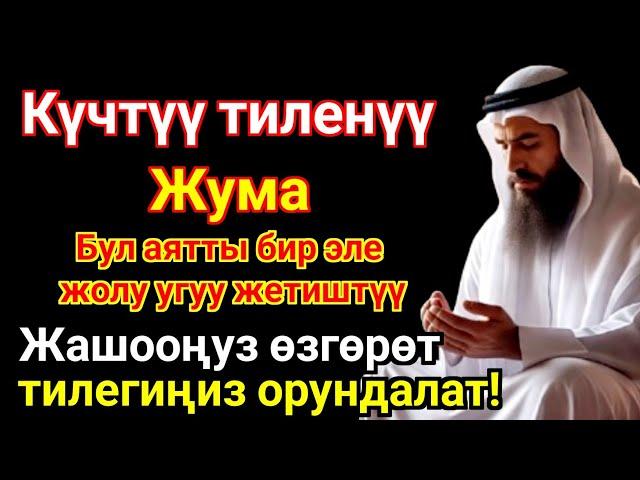 Жума күнүндөгү ЭҢ КҮЧТҮҮ ДУА! Бардык каалоолор кабыл болот! БАЙЛЫК, ПАЙДА ЖАНА БААКЫТ