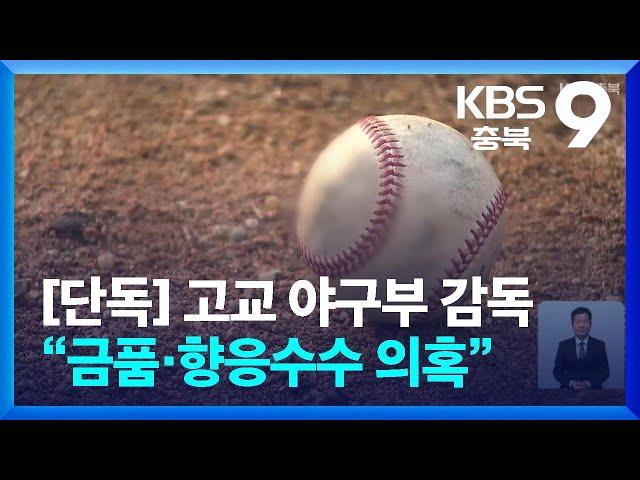 [단독] 고교 야구부 감독 직위해제…“금품·향응수수 의혹” / KBS  2024.11.15.