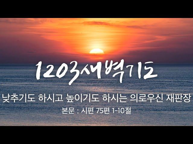 250616 새벽기도 "낮추기도 하시고 높이기도 하시는 의로우신 재판장" (시 75:1~10) 박시형 목사