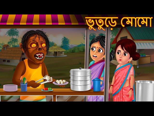 ভুতুড়ে মোমো পিঠাওয়ালা | Momo Pithawala | Dynee Golpo | Bengali Horror Stories | Rupkothar Golpo