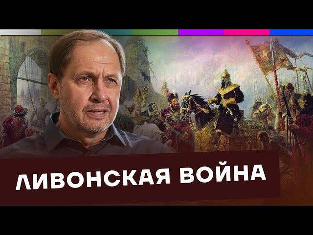 Ливонская война / Как Россия стала такой большой? #4