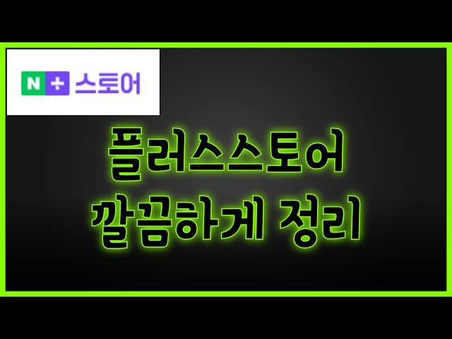 네이버쇼핑 플러스스토어 가격비교 현상황 정리및대응 (정교해진 스마트스토어 상위노출 알고리즘)