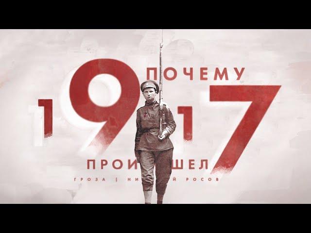 Почему произошел 1917-й год