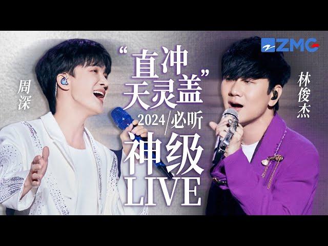 【周深 x 林俊杰】“直冲天灵盖组合”2024必听神级LIVE现场！当两大“灵魂”歌者相遇 绝对实力的“碰撞” 共同延续音乐故事！ #林俊杰 #周深  20240806