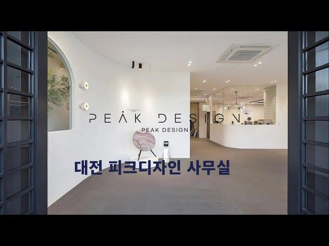 Peak Design 사무실을 소개합니다. 대전인테리어 세종인테리어 주거인테리어 상업인테리어 홈스타일링