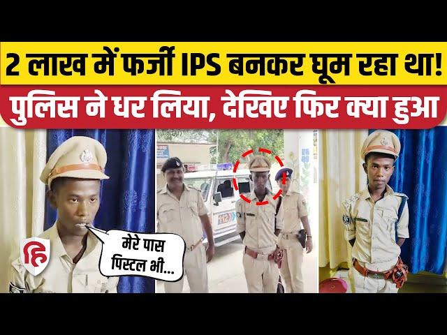 Fake IPS Jamui: 2 लाख देकर फर्जी IPS बना शख्स, पुलिस ने पकड़ा तो हुआ बड़ा खुलासा | Bihar Police