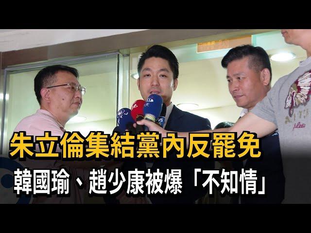 朱立倫集結黨內反罷免 韓國瑜、趙少康被爆「不知情」－民視新聞