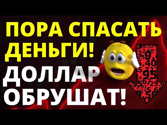 Пора спасать деньги! Крах доллара! курс доллара вклады золото девальвация прогноз доллара инвестиции