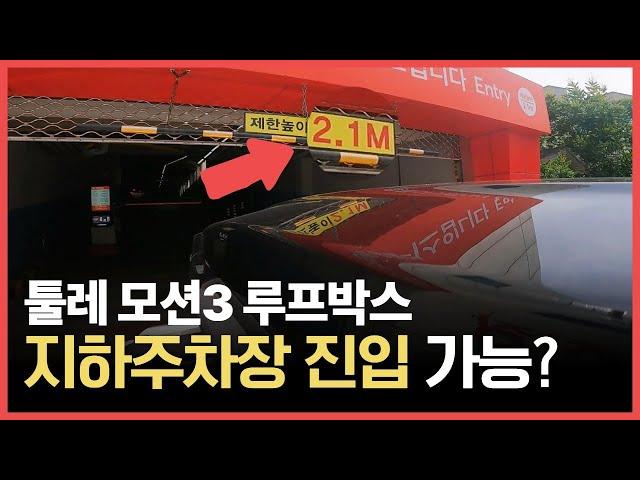 툴레 루프박스 장착하면 몇M까지 진입 가능할까? ㅣ 툴레 모션3 루프박스 ㅣ Thule motion 3 roofbox