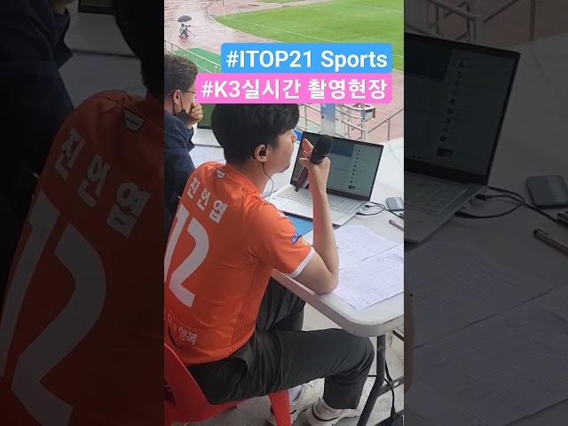 [2023 K3 LEAGUE] ITOP21 Sports 식구들ㅣ그대들이 있어 실시간 중계방송이 재미를 더하다ㅣ️실감나는 중계현장