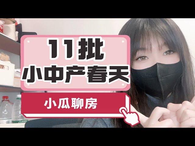 第11批上海新房官宣，小中产迎来春天～