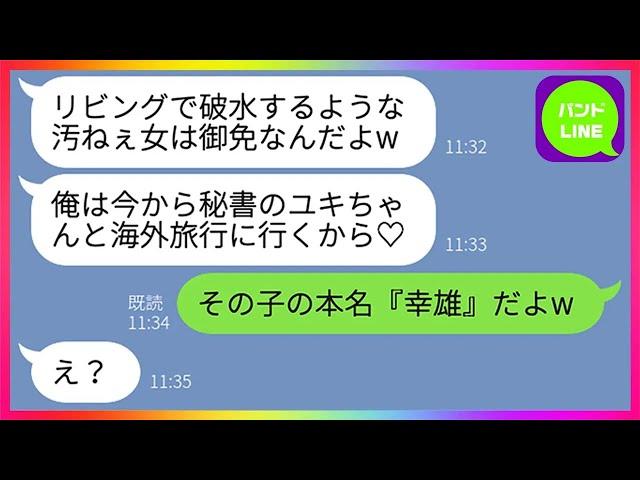 【LINE】破水した嫁を放置して美人秘書と海外旅行に出かけたクズ夫「汚ねぇ女は御免だw勝手に産めよ！」→帰国した旦那に嫁が衝撃の事実を教えてやった時の反応がwww【総集編】