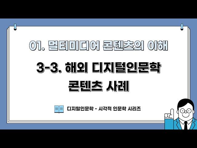 [DH교육] [시각적인문학] (1강) 3-3. 해외 디지털인문학 콘텐츠 사례