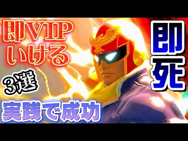 【初心者必見】即VIPいけるファルコンの即死コンボ3選！【スマブラSP】