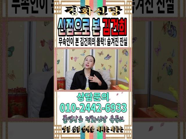 무속인이 본 김건희의 몰락! 숨겨진 진실… 김건희의 운명은? 2025년 김건희, 더는 숨길 수 없다 [강남유명한점집] [정화신당] [영점 신점] #김건희 #윤석열 #신점