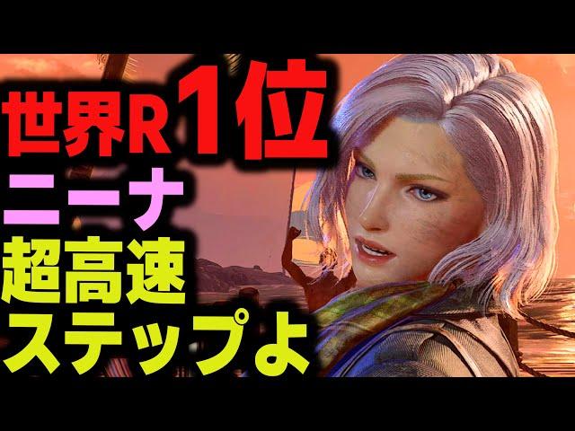 [Tekken 8] World Ranking #1 Nina's super-fast step  Zafina vs Nina  ver1.11 Tekken8 HDR