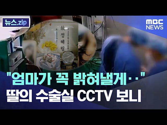 "엄마가 꼭 밝혀낼게"..딸의 수술실 CCTV 보니 [뉴스.zip / MBC뉴스]