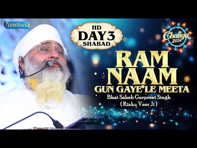 RAM NAAM GUN GAYE LE MEETA HD DAY 3 SHABAD CHALIYA 2024 - AMRITVELA TRUST