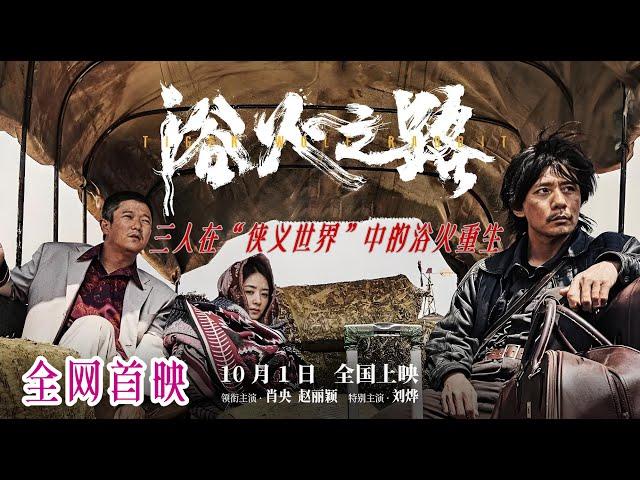 【#浴火之路 】最新电影完整版（肖央 / 赵丽颖 / 刘烨）高清 #2024最新电影 #2024movie #電影 #最新电影 #新电影 #2024newmovie #新片 #film #cinema