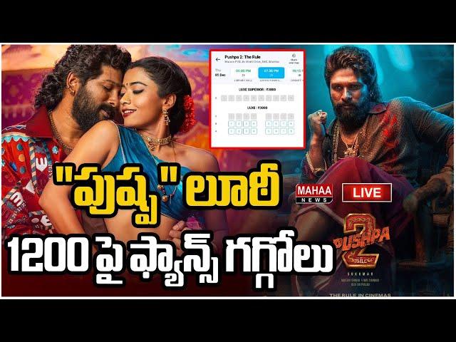 LIVE: "పుష్ప" లూఠీ 1200 పై ఫ్యాన్స్ గగ్గోలు | Pushpa-2 Tickets Price Issue |  Mahaa News