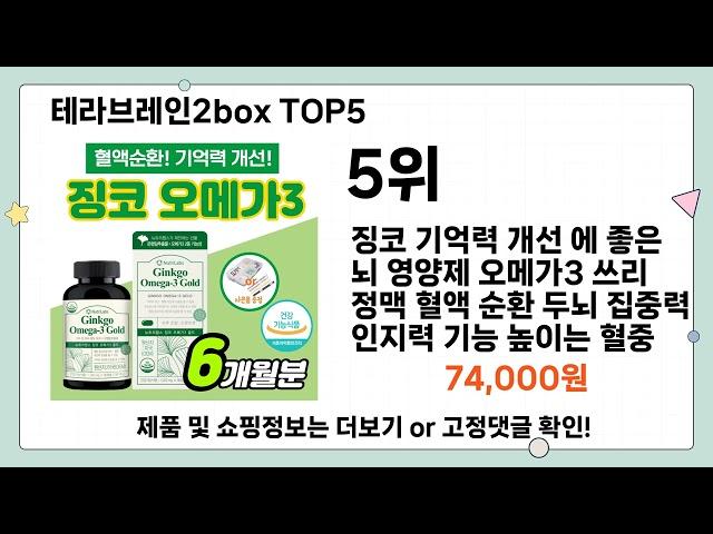 테라브레인2box 추천 TOP5