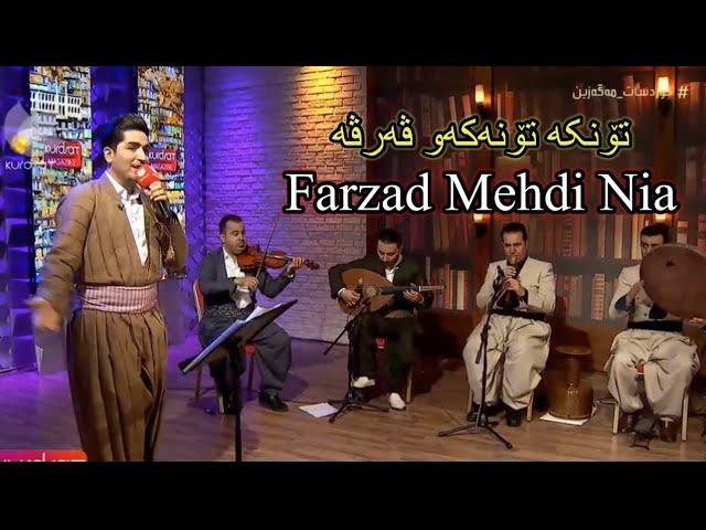 Farzad Mehdi Nia - Twnka  twnkaw wrwe فەرزاد مێهدی نیا- تۆنکە تۆنکەو ڤەرڤە