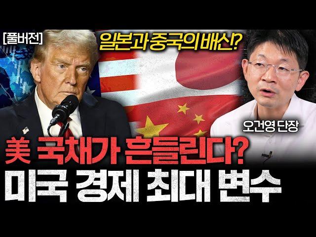 "일본과 중국의 배신?" 美 국채가 흔들린다? 미국 경제 최대 변수 (오건영 단장 풀버전)