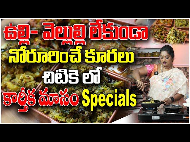 4 కార్తీకం స్పెషల్ వెజ్ కర్రీస్|ఒకదాన్ని మించి ఇంకొకటి| 10 mins Veg Recipes| #vegspecial | Sailaws