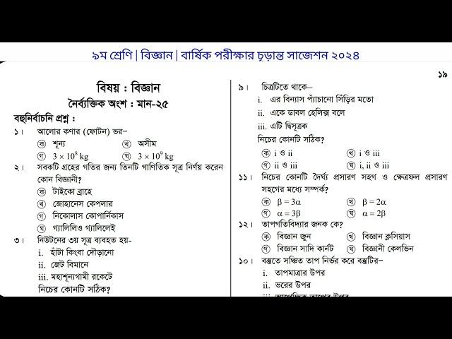 নবম শ্রেণীর বিজ্ঞান বার্ষিক পরীক্ষার সাজেশন ২০২৪ | Biggan Suggestion class 9 | Annual Exam 2024