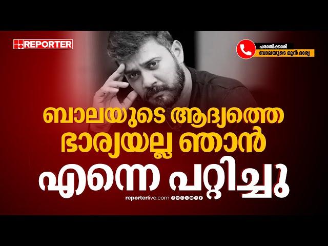 'ജീവിക്കാൻ അനുവദിക്കുന്നില്ല, സഹികെട്ടിട്ടാണ് പരാതി നൽകിയത്...'; ബാലയുടെ മുൻ ഭാര്യ | Actor Bala