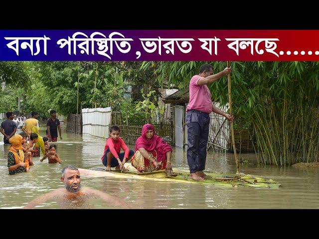 বাঁধ খুলে দিয়েছে ভারত,বন্যায় ভেসে যাচ্ছে বাংলাদেশের পূর্বাঞ্চল| বন্যা পরিস্থিতি |Flood in Bangladesh