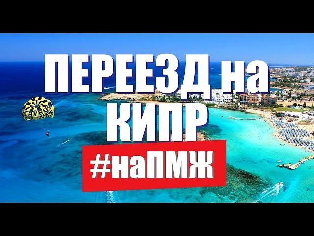 Переезд на КИПР на ПМЖ | Что нужно знать | Северный Кипр