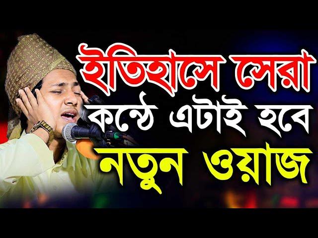 ইতিহাসের সেরা কন্ঠে এটাই হবে নতুন ওয়াজ ক্বারী জুবায়ের আহমাদ তাশরীফ | Jubayer Ahmad Tasrif