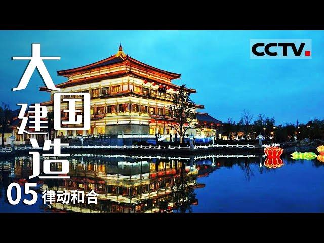 《大国建造》第5集 梦回唐朝！探秘古色古香的大唐芙蓉园 40组园林建筑 领略唐朝建筑的眉目与气韵【CCTV纪录】