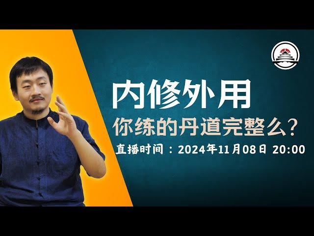 你练的丹道完整么？道门祖师们内修外用的修炼体系和今天有什么不同