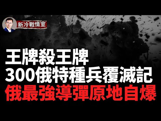 王牌殺王牌烏軍SBU特種部隊殲滅300俄羅斯王牌特種隊細節曝光！海馬斯大顯神威，火力覆蓋俄軍機械化突襲縱隊！川普：烏克蘭已不復存在！